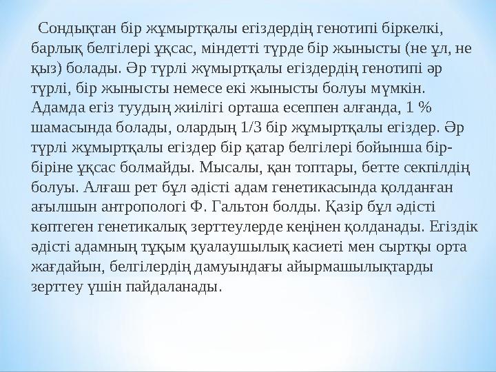 Сондықтан бір жұмыртқалы егіздердің генотипі біркелкі, барлық белгілері ұқсас, міндетті түрде бір жынысты (не ұл, не қыз)