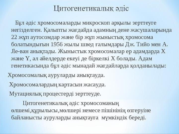 Бұл әдіс хромосомаларды микроскоп арқылы зерттеуге негізделген. Қалыпты жағдайда адамның дене жасушаларында 22 жұп аутос