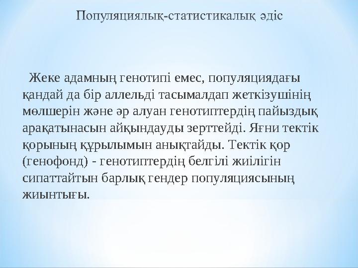 Жеке адамның генотипі емес, популяциядағы қандай да бір аллельді тасымалдап жеткізушінің мөлшерін және әр алуан генотипте