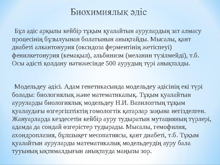 Бұл әдіс арқылы кейбір тұқым қуалайтын аурулардың зат алмасу процесінің бұзылуынан болатынын анықтайды. Мысалы, қант диаб