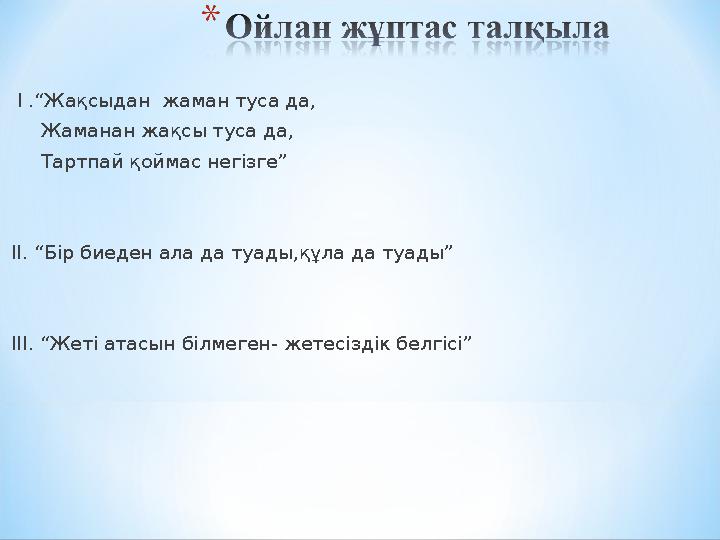 І .“Жақсыдан жаман туса да, Жаманан жақсы туса да, Тартпай қоймас негізге” ІІ. “Бір биеден ала да туады,құла да т