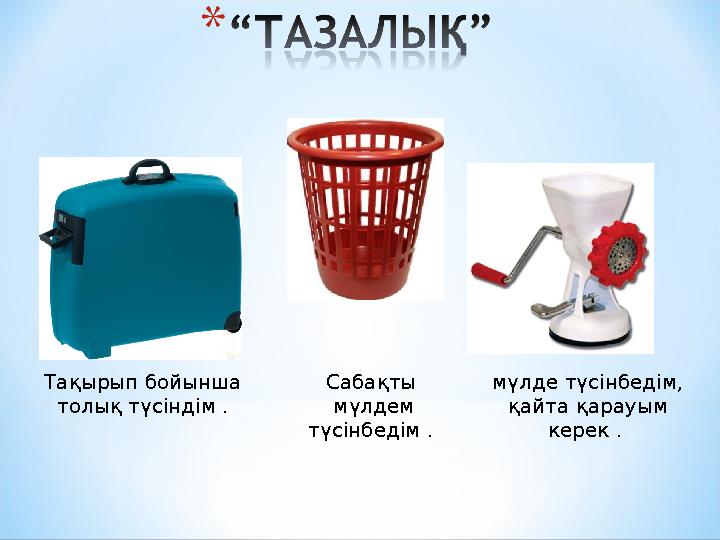 Тақырып бойынша толық түсіндім . Сабақты мүлдем түсінбедім . мүлде түсінбедім, қайта қарауым керек .