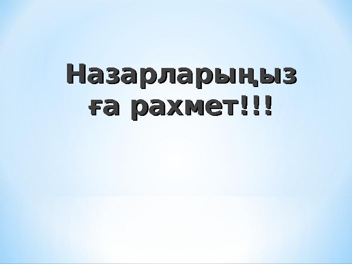 НазарларыңызНазарларыңыз ға рахмет!!!ға рахмет!!!