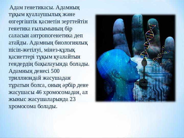 Адам генетикасы. Адамның тұқым қуалаушылық және өзгергіштік қасиетін зерттейтін генетика ғылымының бір саласын антропоге