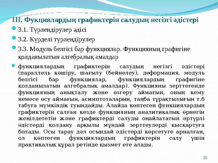 ІІІ. Фукциялардың графиктерін салудың негізгі әдістері  3.1. Түрлендірулер әдісі  3.2. Күрделі түрлендірулер  3.3. Модуль бел