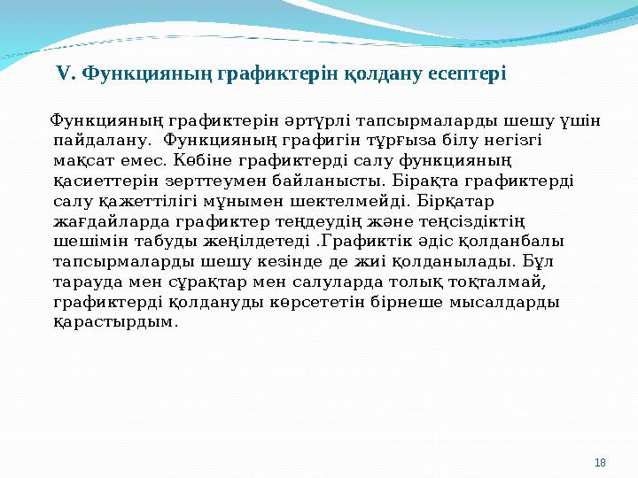 V. Функцияның графиктерін қолдану есептері Функцияның графиктерін әртүрлі тапсырмаларды шешу үшін пайдалану. Функцияның