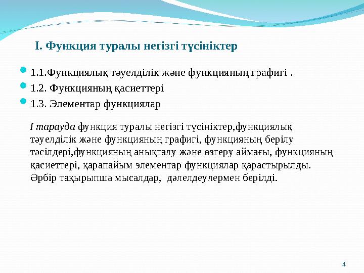 I. Функция туралы негізгі түсініктер  1.1.Функциялық тәуелділік және функцияның графигі .  1.2. Функцияның қасиеттері  1.3.