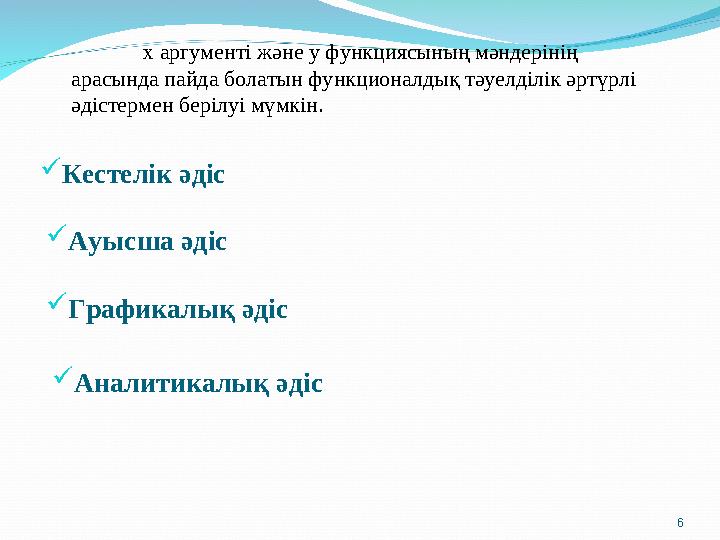  Кестелік әдіс  Ауысша әдіс х аргументі және у функциясының мәндерінің арасында пайда болатын функционалдық тәуелділік әртүрл