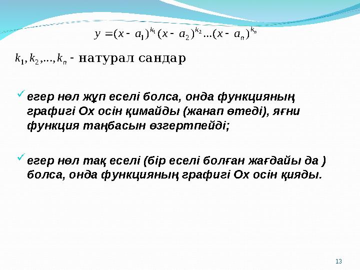 натурал сандарnk n k k a x a x a x y ) ...( ) ( ) ( 2 1 2 1      n k k k ,..., , 2 1  егер нөл жұп еселі болса, онда