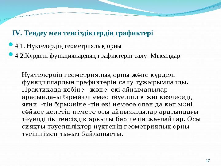 IV. Теңдеу мен теңсіздіктердің графиктері  4.1. Нүктелердің геометриялық орны  4.2.Күрделі функциялардың графиктерін салу. Мыс