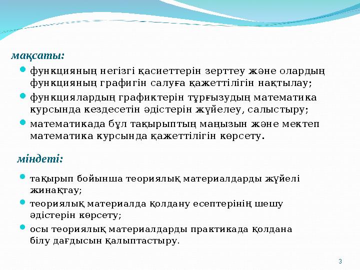 мақсаты: міндеті:  функцияның негізгі қасиеттерін зерттеу және олардың функцияның графигін салуға қажеттілігін нақтылау;  фун