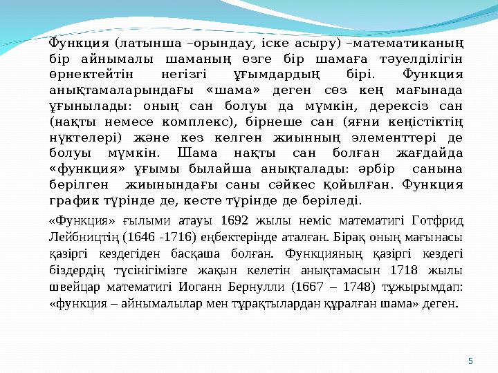 Функция (латынша –орындау, іске асыру) –математиканың бір айнымалы шаманың өзге бір шамаға тәуелділігін өрнектейтін