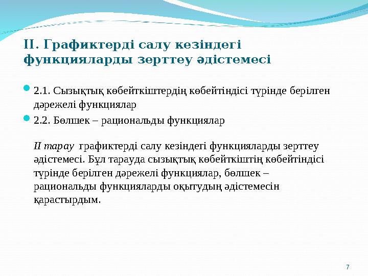 II. Графиктерді салу кезіндегі функцияларды зерттеу әдістемесі  2.1. Сызықтық көбейткіштердің көбейтіндісі түрінде берілген д