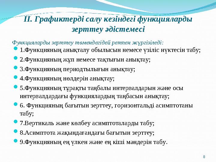 II. Графиктерді салу кезіндегі функцияларды зерттеу әдістемесі Функцияларды зерттеу төмендегідей ретпен жүргізіледі:  1.Функци