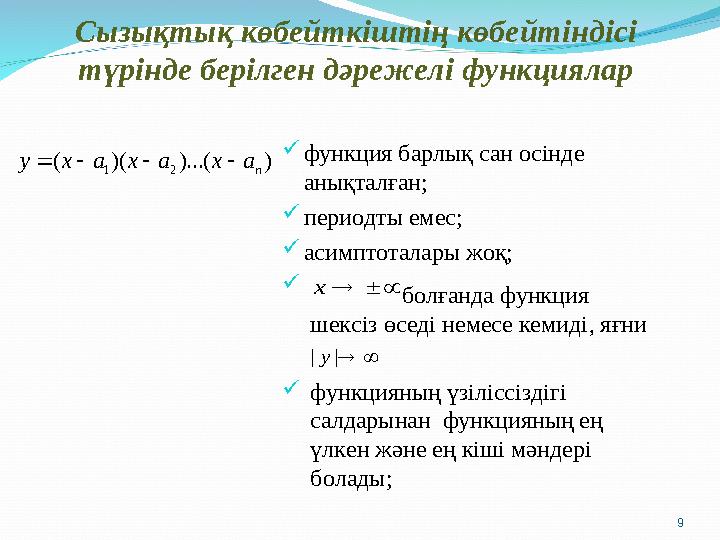 Сызықтық көбейткіштің көбейтіндісі түрінде берілген дәрежелі функциялар) )...( )( ( 2 1 n a x a x a x y      функция барлы