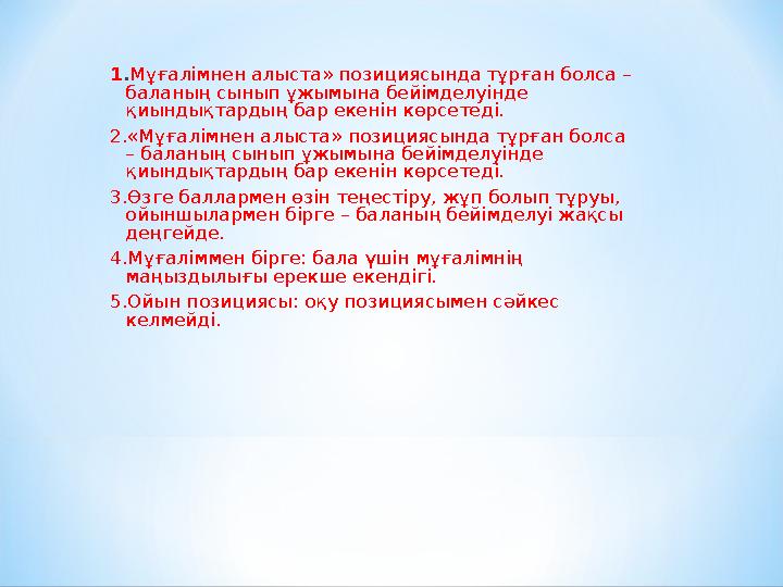 1 . Мұғалімнен алыста» позициясында тұрған болса – баланың сынып ұжымына бейімделуінде қиындықтардың бар екенін көрсетеді. 2.«