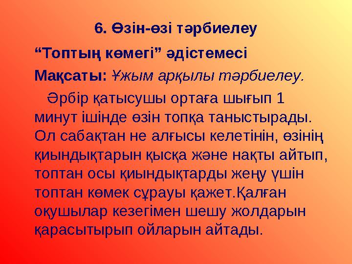 6. Өзін-өзі тәрбиелеу “ Топтың көмегі” әдістемесі Мақсаты: Ұжым арқылы тәрбиелеу. Әрбір қатысушы ортаға шығып 1