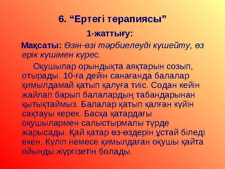 6 . “Ертегі терапиясы” 1-жаттығу: Мақсаты: Өзін-өзі тәрбиелеуді күшейту, өз ерік күшімен