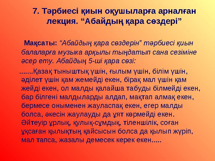 7. Тәрбиесі қиын оқушыларға арналған лекция. “Абайдың қара сөздері” Мақсаты: “Абайдың қара сөздерін” тәрбиесі қиын бал