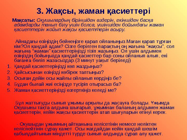 3. Жақсы, жаман қасиеттері Мақсаты: Оқушылардың біріншіден өздерін, екіншіден басқа адамдарды танып білу үшін болса, үші