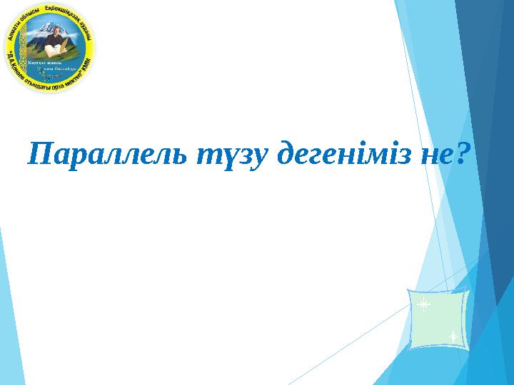 Параллель түзу дегеніміз не?