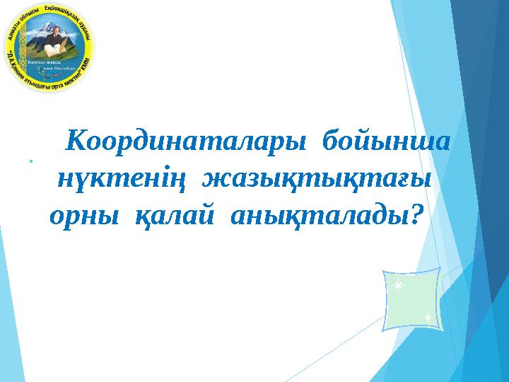 . Координаталары бойынша нүктенің жазықтықтағы орны қалай анықталады?