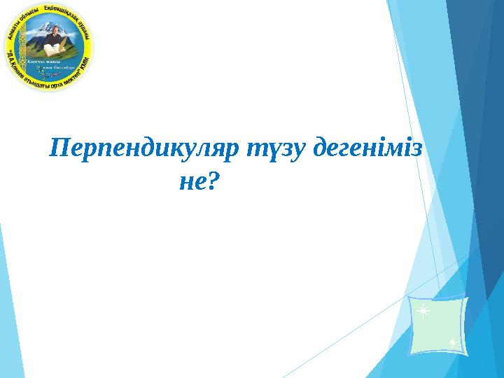 Перпендикуляр түзу дегеніміз не?