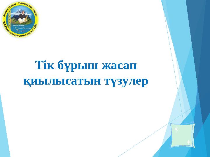 Тік бұрыш жасап қиылысатын түзулер