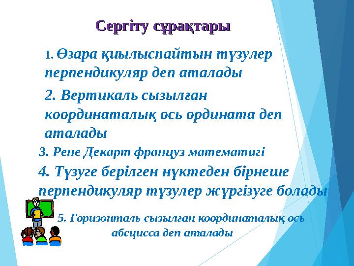 5. Горизонталь сызылған координаталық ось абсцисса деп аталадыСергіту сұрақтарыСергіту сұрақтары 1. Өзара қиылыспайтын түзулер