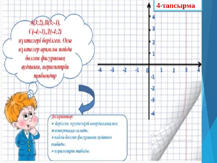 4-тапсырма