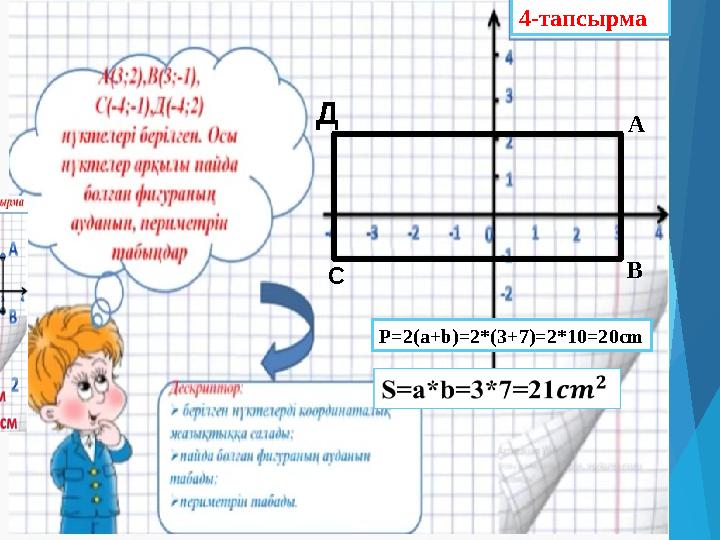 А В СД P=2(a+b)=2*(3+7)=2*10=20cm 4-тапсырма