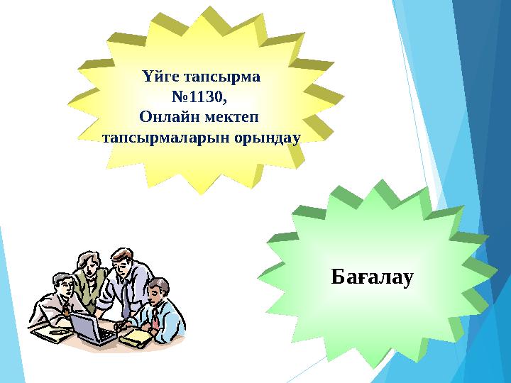 БағалауҮйге тапсырма № 1130, Онлайн мектеп тапсырмаларын орындау