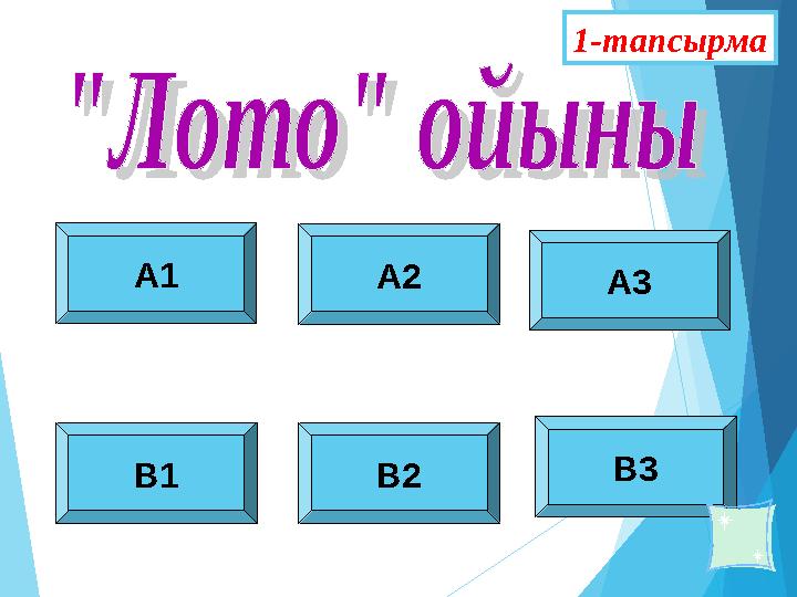 А1 А2 А3 В1 В2 В31-тапсырма