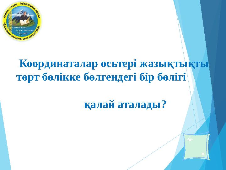 Координаталар осьтері жазықтықты төрт бөлікке бөлгендегі бір бөлігі қалай аталады?