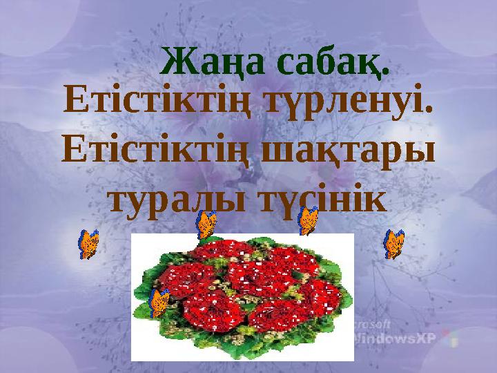 Жаңа сабақ. Етістіктің түрленуі. Етістіктің шақтары туралы түсінік Жаңа сабақ. Етістіктің түрленуі. Етістіктің шақтары туралы түсінік