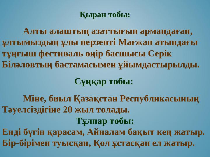Қыран тобы: Алты алаштың азаттығын армандаған, ұлтымыздың ұлы перзенті Мағжан атындағы тұңғыш фестиваль өңір басшысы Серік Б Қыран тобы: Алты алаштың азаттығын армандаған, ұлтымыздың ұлы перзенті Мағжан атындағы тұңғыш фестиваль өңір басшысы Серік Б