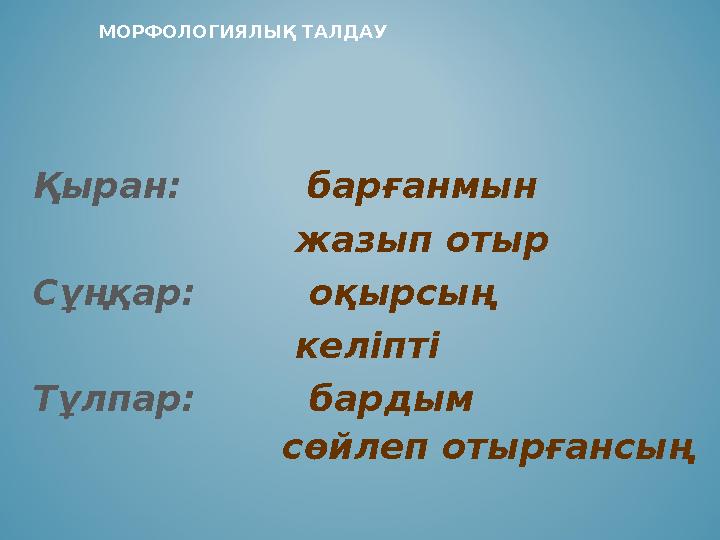 Қыран: барғанмын жазып отыр Сұңқар: оқырсың келіпті Тұлпар: Қыран: барғанмын жазып отыр Сұңқар: оқырсың келіпті Тұлпар: