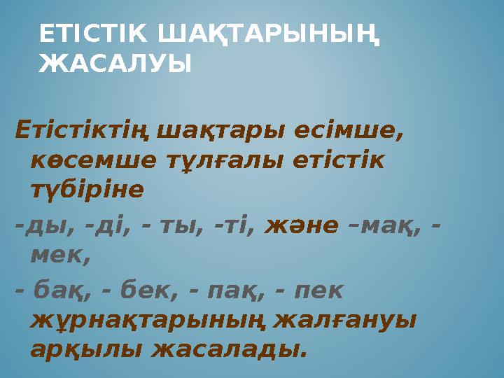 Етістіктің шақтары есімше, көсемше тұлғалы етістік түбіріне -ды, -ді, - ты, -ті, және –мақ, - мек, - бақ, - бек, - пақ, - Етістіктің шақтары есімше, көсемше тұлғалы етістік түбіріне -ды, -ді, - ты, -ті, және –мақ, - мек, - бақ, - бек, - пақ, -