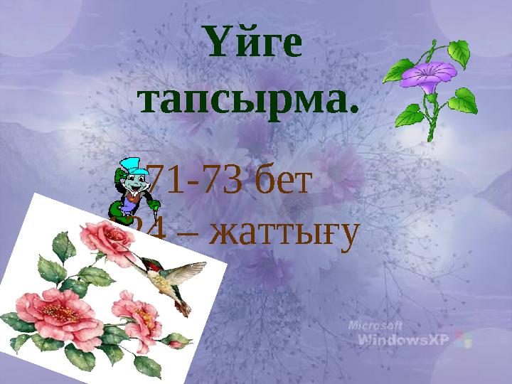 71-73 бет 124 – жаттығу Үйге тапсырма. 71-73 бет 124 – жаттығу Үйге тапсырма.