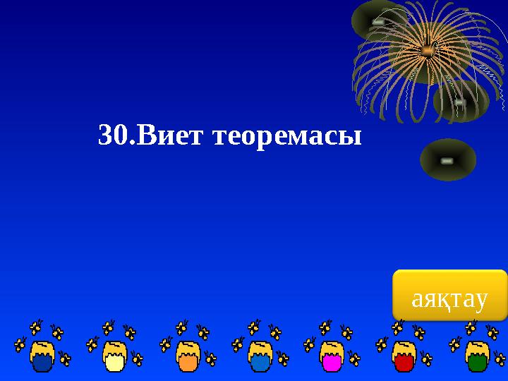 аяқтау30.Виет теоремасы