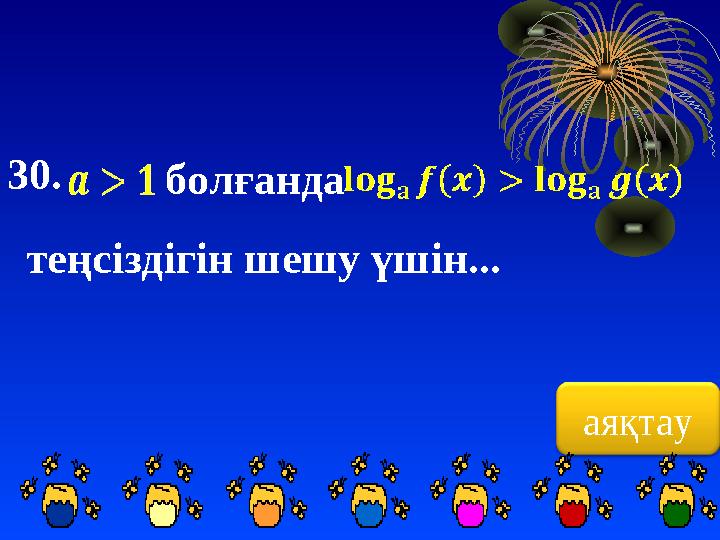 аяқтау30. болғанда теңсіздігін шешу үшін...