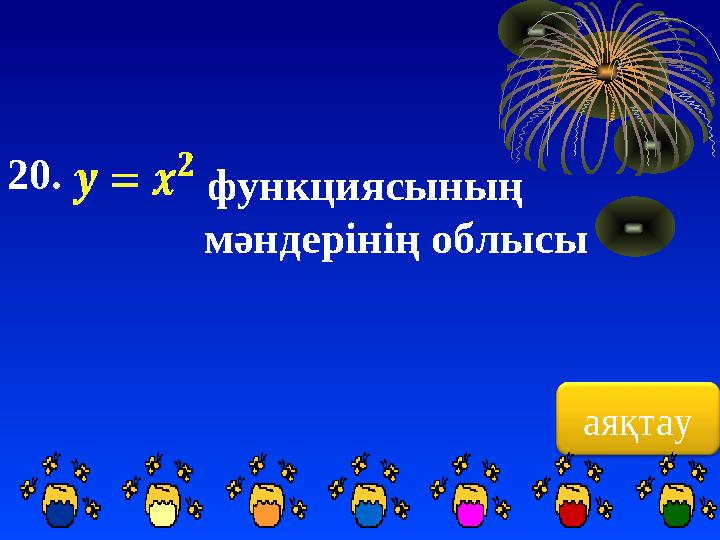 аяқтау20. функциясының мәндерінің облысы