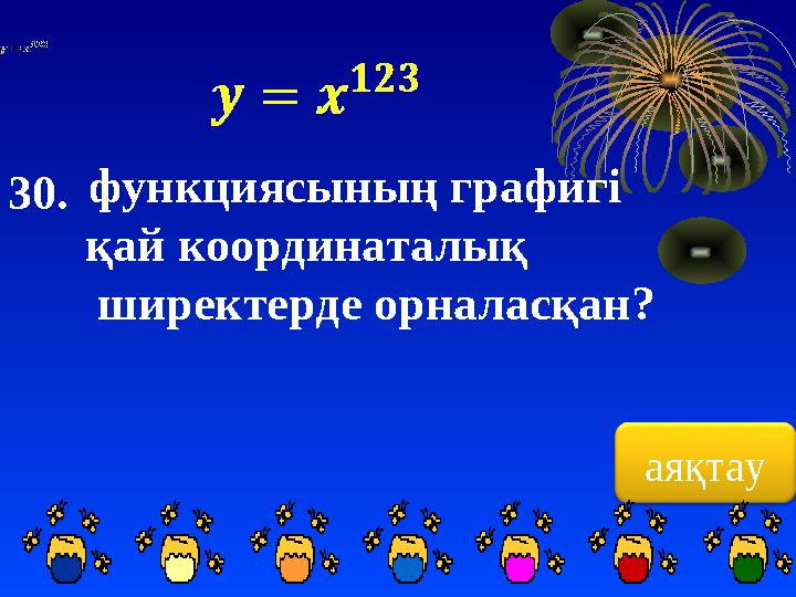 аяқтау30. функциясының графигі қай координаталық ширектерде орналасқан?