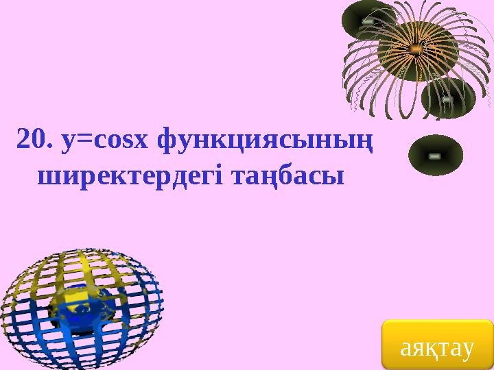 20. y=cosx функциясының ширектердегі таңбасы аяқтау