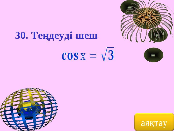 30. Теңдеуді шеш аяқтау