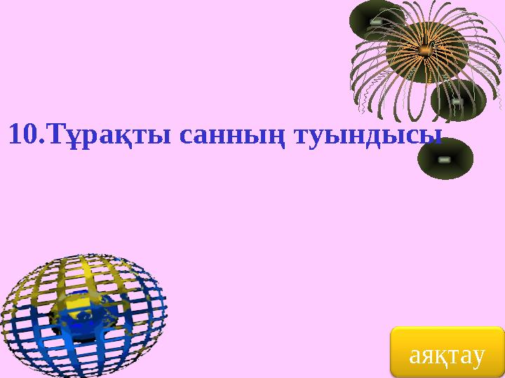 10.Тұрақты санның туындысы аяқтау