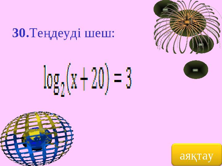 30. Теңдеуді шеш: аяқтау