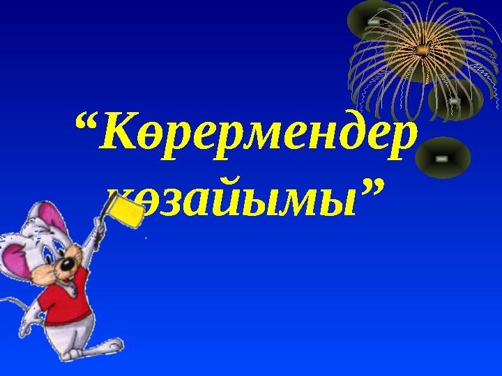 “ Көрермендер көзайымы”