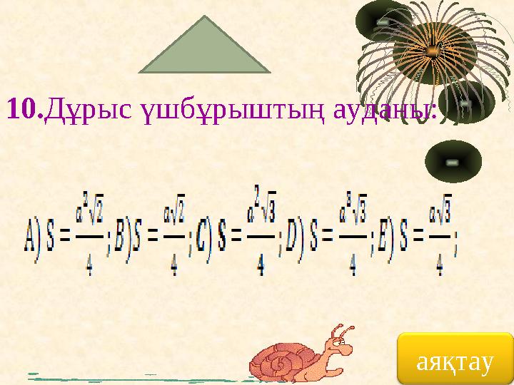 аяқтау10. Дұрыс үшбұрыштың ауданы: