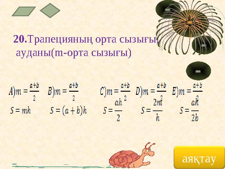 20. Трапецияның орта сы зығы, ауданы( m -орта сызығы) аяқтау